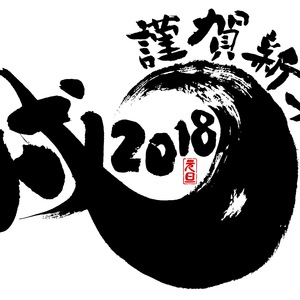 謹賀新年