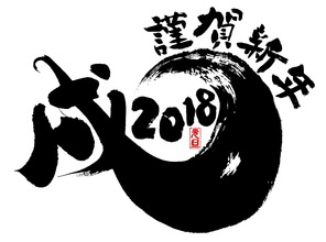 謹賀新年