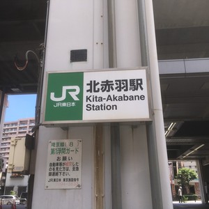 北赤羽駅浮間口から【1秒も無駄にすること無く】神野税理士事務所までお越し頂くための道順