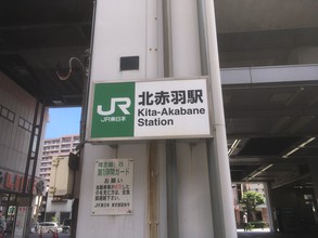 北赤羽駅浮間口から【1秒も無駄にすること無く】神野税理士事務所までお越し頂くための道順