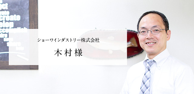 ショーワインダストリー株式会社　木村様