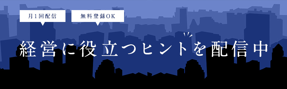 経営に役立つヒントを配信中