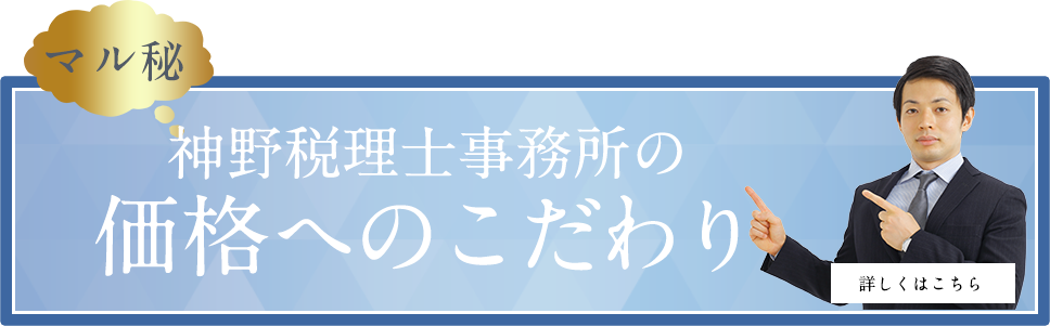 神野税理士事務所の価格へのこだわり