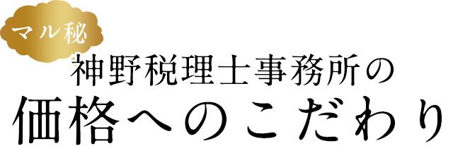 神野税理士事務所の価格へのこだわり