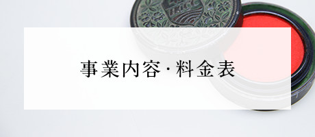 事業内容・料金表