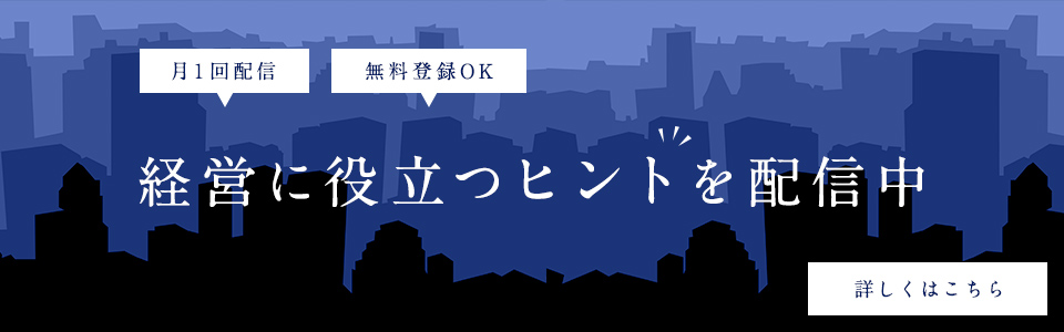 経営に役立つヒントを配信中