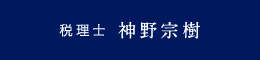 税理士 神野宗樹