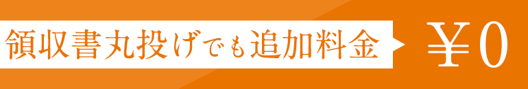 領収書丸投げでも追加料金 ￥0